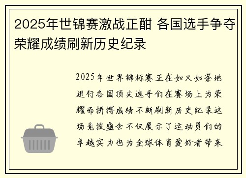 2025年世锦赛激战正酣 各国选手争夺荣耀成绩刷新历史纪录