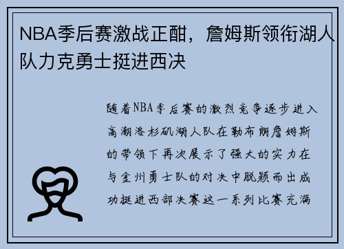 NBA季后赛激战正酣，詹姆斯领衔湖人队力克勇士挺进西决