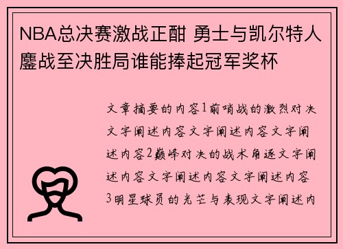 NBA总决赛激战正酣 勇士与凯尔特人鏖战至决胜局谁能捧起冠军奖杯