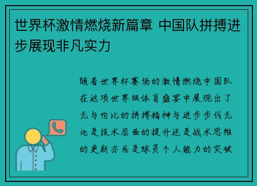 世界杯激情燃烧新篇章 中国队拼搏进步展现非凡实力