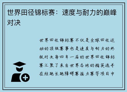 世界田径锦标赛：速度与耐力的巅峰对决