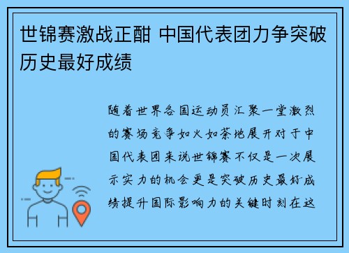 世锦赛激战正酣 中国代表团力争突破历史最好成绩