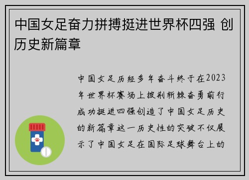 中国女足奋力拼搏挺进世界杯四强 创历史新篇章