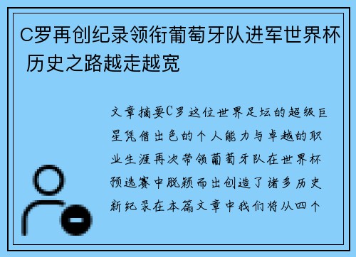 C罗再创纪录领衔葡萄牙队进军世界杯 历史之路越走越宽