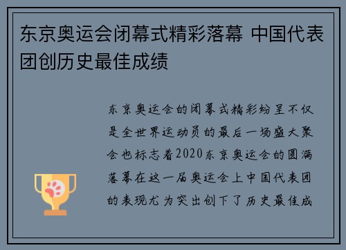 东京奥运会闭幕式精彩落幕 中国代表团创历史最佳成绩