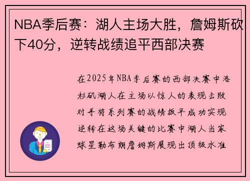 NBA季后赛：湖人主场大胜，詹姆斯砍下40分，逆转战绩追平西部决赛