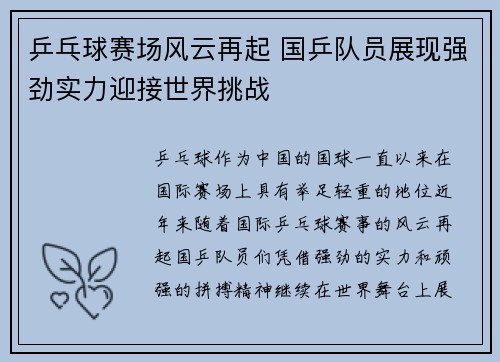 乒乓球赛场风云再起 国乒队员展现强劲实力迎接世界挑战