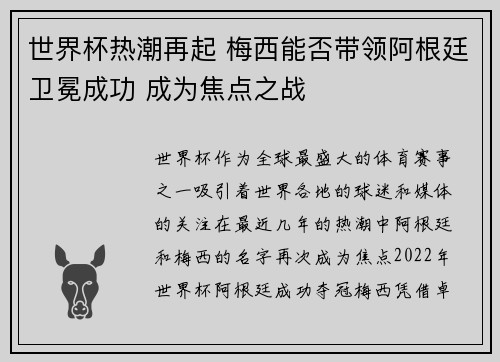 世界杯热潮再起 梅西能否带领阿根廷卫冕成功 成为焦点之战