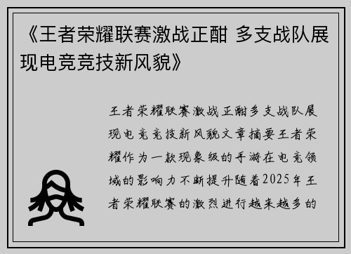 《王者荣耀联赛激战正酣 多支战队展现电竞竞技新风貌》