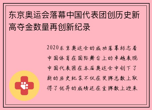 东京奥运会落幕中国代表团创历史新高夺金数量再创新纪录