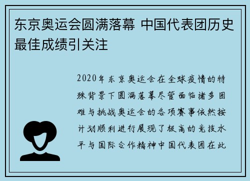 东京奥运会圆满落幕 中国代表团历史最佳成绩引关注