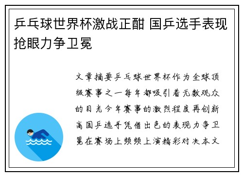 乒乓球世界杯激战正酣 国乒选手表现抢眼力争卫冕