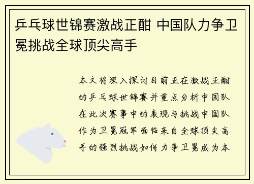 乒乓球世锦赛激战正酣 中国队力争卫冕挑战全球顶尖高手