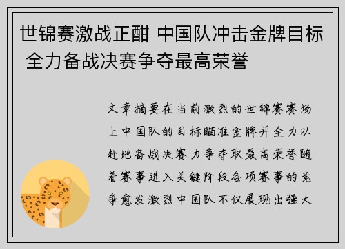 世锦赛激战正酣 中国队冲击金牌目标 全力备战决赛争夺最高荣誉
