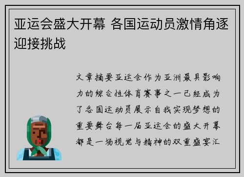 亚运会盛大开幕 各国运动员激情角逐迎接挑战