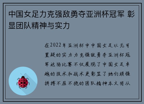 中国女足力克强敌勇夺亚洲杯冠军 彰显团队精神与实力