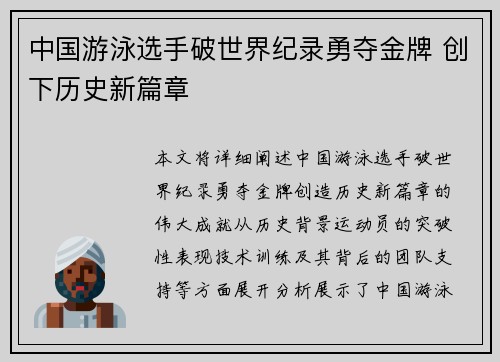 中国游泳选手破世界纪录勇夺金牌 创下历史新篇章