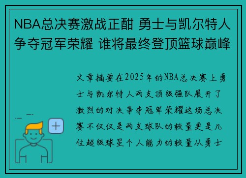 NBA总决赛激战正酣 勇士与凯尔特人争夺冠军荣耀 谁将最终登顶篮球巅峰