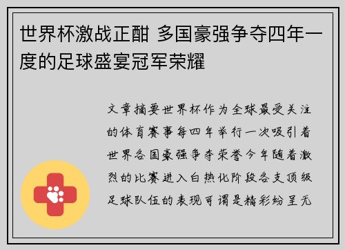 世界杯激战正酣 多国豪强争夺四年一度的足球盛宴冠军荣耀