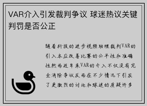 VAR介入引发裁判争议 球迷热议关键判罚是否公正