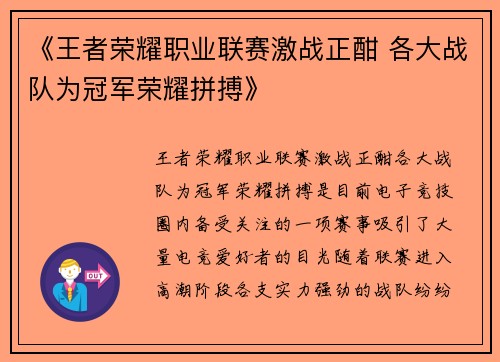 《王者荣耀职业联赛激战正酣 各大战队为冠军荣耀拼搏》