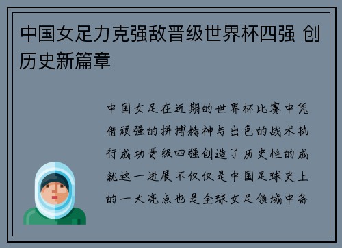 中国女足力克强敌晋级世界杯四强 创历史新篇章