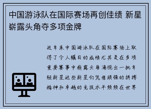 中国游泳队在国际赛场再创佳绩 新星崭露头角夺多项金牌
