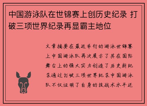 中国游泳队在世锦赛上创历史纪录 打破三项世界纪录再显霸主地位
