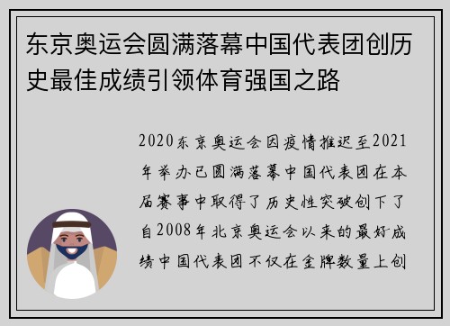 东京奥运会圆满落幕中国代表团创历史最佳成绩引领体育强国之路