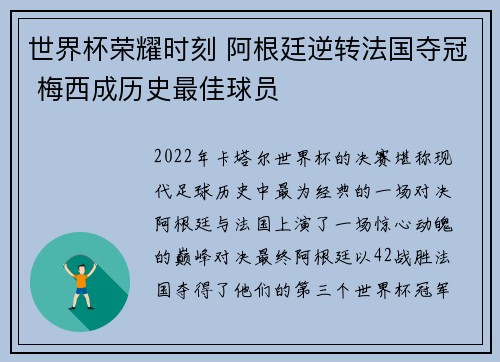 世界杯荣耀时刻 阿根廷逆转法国夺冠 梅西成历史最佳球员