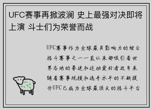 UFC赛事再掀波澜 史上最强对决即将上演 斗士们为荣誉而战