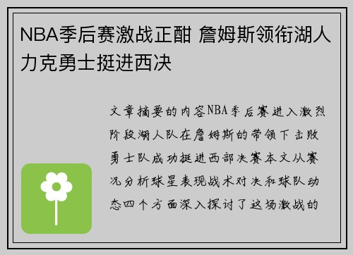 NBA季后赛激战正酣 詹姆斯领衔湖人力克勇士挺进西决