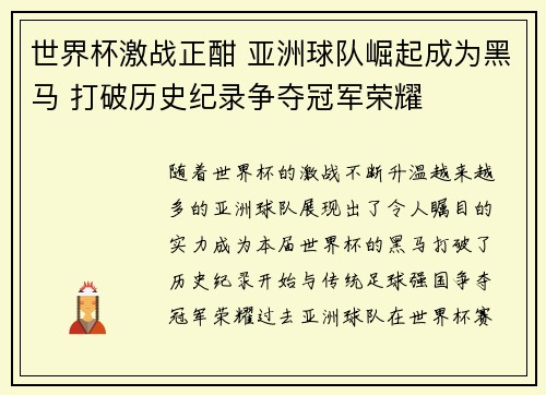 世界杯激战正酣 亚洲球队崛起成为黑马 打破历史纪录争夺冠军荣耀