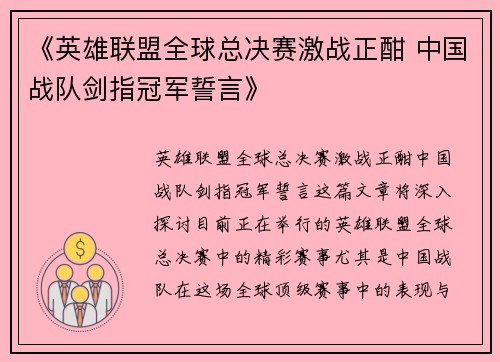 《英雄联盟全球总决赛激战正酣 中国战队剑指冠军誓言》