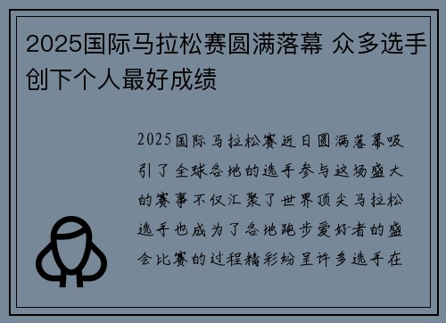 2025国际马拉松赛圆满落幕 众多选手创下个人最好成绩