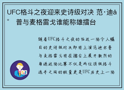 UFC格斗之夜迎来史诗级对决 范·迪尔普与麦格雷戈谁能称雄擂台