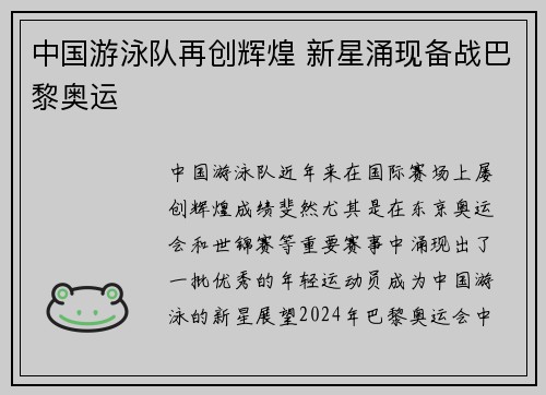 中国游泳队再创辉煌 新星涌现备战巴黎奥运