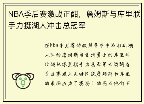 NBA季后赛激战正酣，詹姆斯与库里联手力挺湖人冲击总冠军