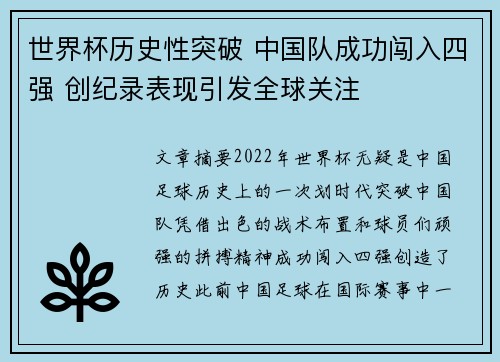 世界杯历史性突破 中国队成功闯入四强 创纪录表现引发全球关注