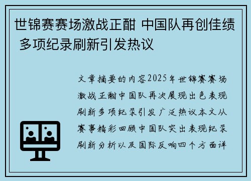 世锦赛赛场激战正酣 中国队再创佳绩 多项纪录刷新引发热议