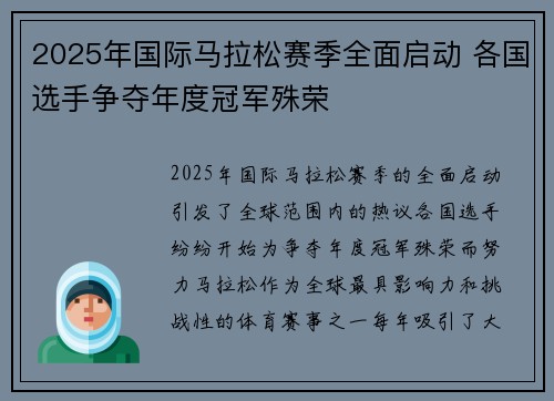2025年国际马拉松赛季全面启动 各国选手争夺年度冠军殊荣