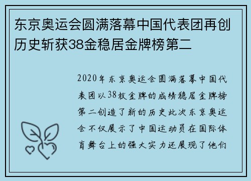 东京奥运会圆满落幕中国代表团再创历史斩获38金稳居金牌榜第二