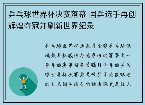 乒乓球世界杯决赛落幕 国乒选手再创辉煌夺冠并刷新世界纪录