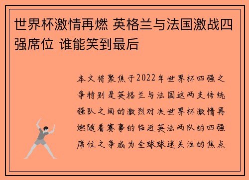 世界杯激情再燃 英格兰与法国激战四强席位 谁能笑到最后