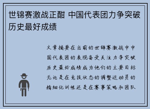 世锦赛激战正酣 中国代表团力争突破历史最好成绩