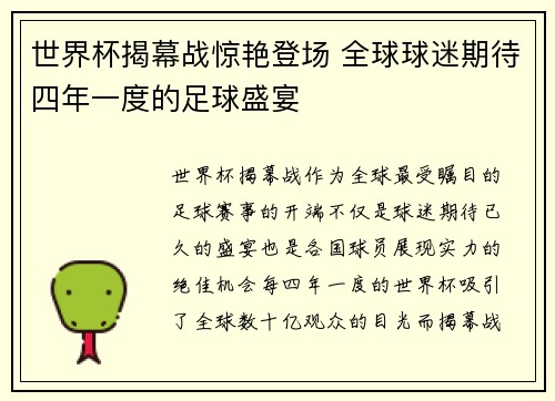 世界杯揭幕战惊艳登场 全球球迷期待四年一度的足球盛宴