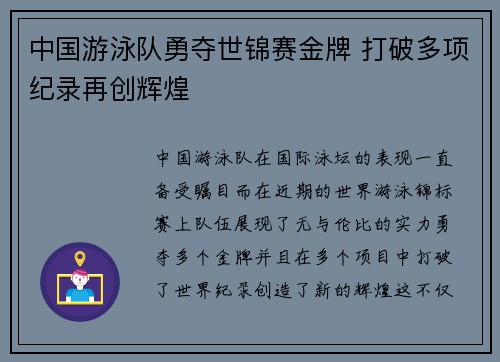 中国游泳队勇夺世锦赛金牌 打破多项纪录再创辉煌