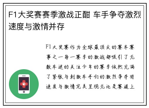 F1大奖赛赛季激战正酣 车手争夺激烈速度与激情并存