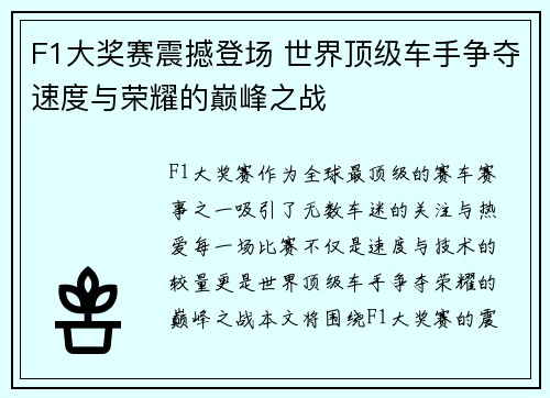 F1大奖赛震撼登场 世界顶级车手争夺速度与荣耀的巅峰之战
