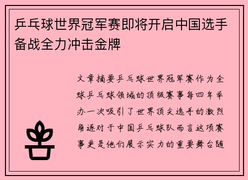 乒乓球世界冠军赛即将开启中国选手备战全力冲击金牌